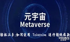 轻松上手：如何使用 Tokenim 进行转账收款