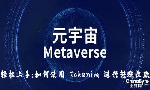 轻松上手：如何使用 Tokenim 进行转账收款