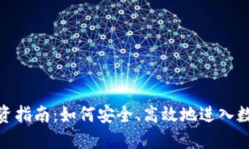 加密货币投资指南:如何安全、高效地进入数字资产市场