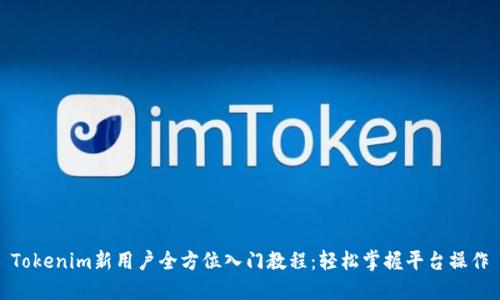 Tokenim新用户全方位入门教程：轻松掌握平台操作