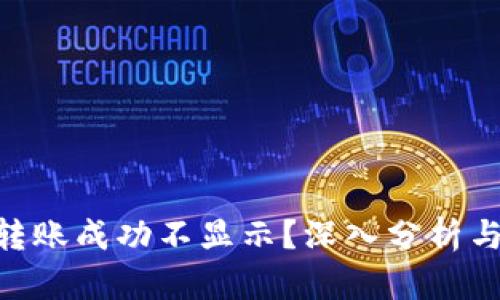 Tokenim转账成功不显示？深入分析与解决方案