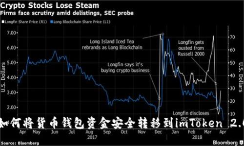 如何将货币钱包资金安全转移到imToken 2.0