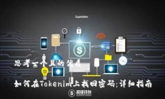 思考一个且的优质如何在Tokenim上找回密码：详细