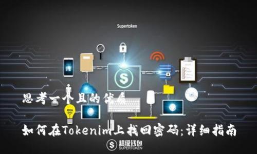 思考一个且的优质

如何在Tokenim上找回密码：详细指南