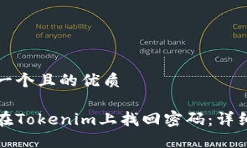 思考一个且的优质

如何在Tokenim上找回密码：详细指南