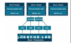 IM2.0未打包问题解决指南：全面解析与解决方案