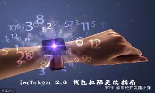 imToken 2.0 钱包权限更改指南