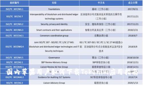 国内苹果用户如何下载Tokenim应用指南