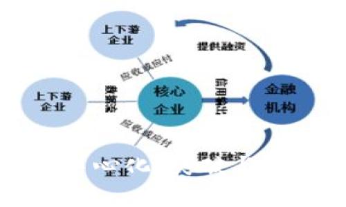 加密货币中心化：突破与影响全解析