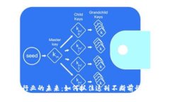 加密货币行业的未来：如何抓住这列不断前行的