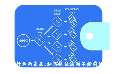 加密货币行业的未来：如何抓住这列不断前行的财富列车