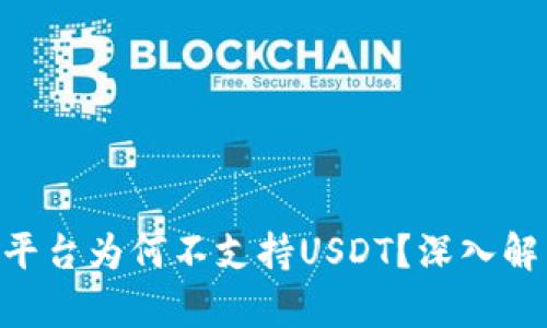 Tokenim平台为何不支持USDT？深入解析与建议