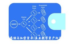 分布式存储与加密货币：未来数字资产的保管新