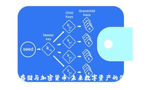 分布式存储与加密货币：未来数字资产的保管新方式