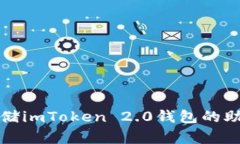 如何安全存储imToken 2.0钱包的助记词和私钥