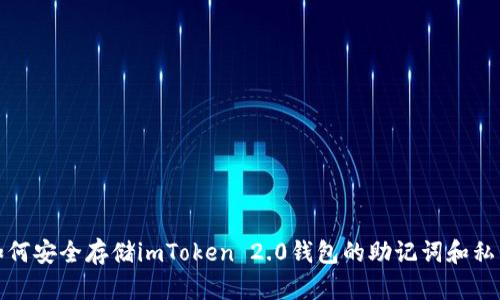 如何安全存储imToken 2.0钱包的助记词和私钥