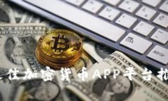 2023年最佳加密货币APP平台推荐与评测