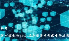 标题深入探索Node.js在加密货币开发中的应用