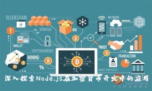 标题

深入探索Node.js在加密货币开发中的应用