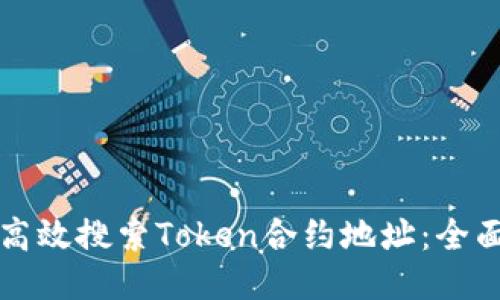 如何高效搜索Token合约地址：全面指南