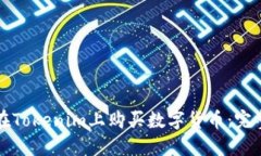 如何在Tokenim上购买数字货币：完整指南