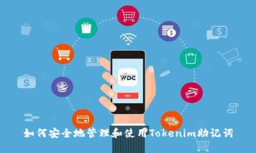 如何安全地管理和使用Tokenim助记词