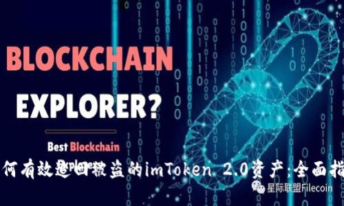 如何有效追回被盗的imToken 2.0资产：全面指南