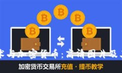 文件加密技术与加密货币：高清图片及其安全性