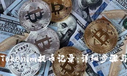 如何查看Tokenim提币记录：详细步骤与实用技巧