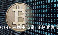 如何查看Tokenim提币记录：详细步骤与实用技巧