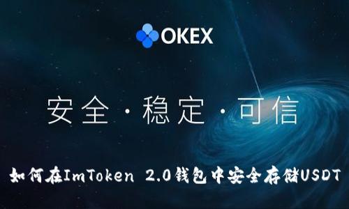 如何在ImToken 2.0钱包中安全存储USDT