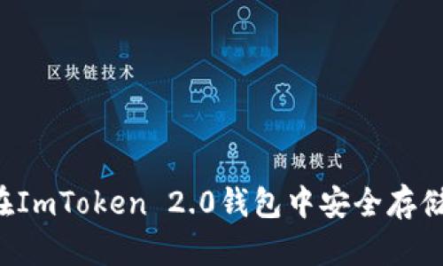 如何在ImToken 2.0钱包中安全存储USDT