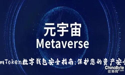 imToken数字钱包安全指南：保护您的资产安全