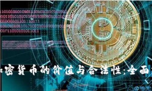 如何判定加密货币的价值与合法性：全面分析与标准