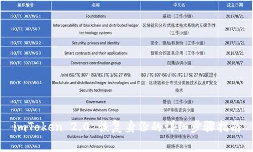 imToken 2.0 恢复身份的详细步骤指南