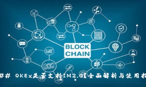 ### OKEx是否支持IM2.0？全面解析与使用指南