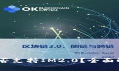 ### OKEx是否支持IM2.0？全面解析与使用指南