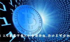 标题: IM 2.0苹果下载3.0：全新升级，你必不可少的