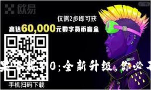 标题: IM 2.0苹果下载3.0：全新升级，你必不可少的社交工具