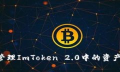 如何安全管理ImToken 2.0中的资产：全面指南