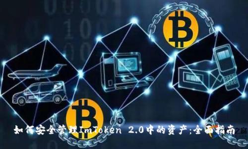 如何安全管理ImToken 2.0中的资产：全面指南