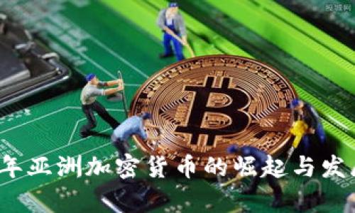 2015年亚洲加密货币的崛起与发展分析