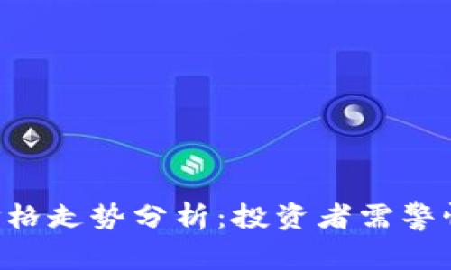 Tokenim未来价格走势分析：投资者需警惕的风险与机遇