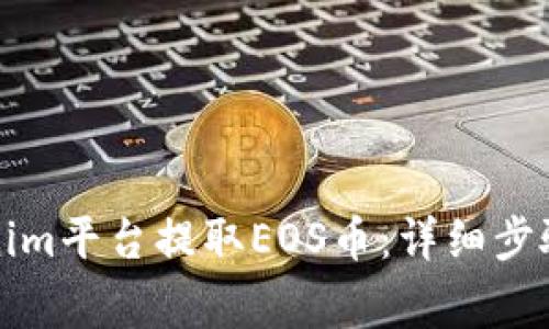 如何在Tokenim平台提取EOS币：详细步骤与注意事项