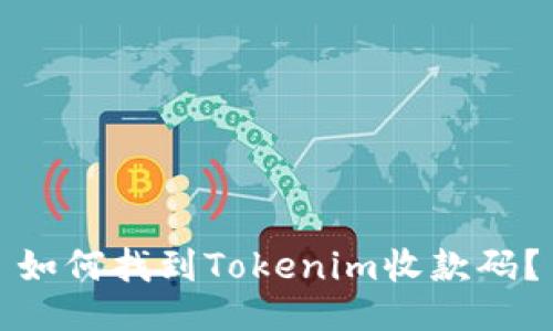 如何找到Tokenim收款码？