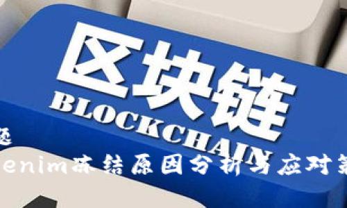 标题
Tokenim冻结原因分析与应对策略