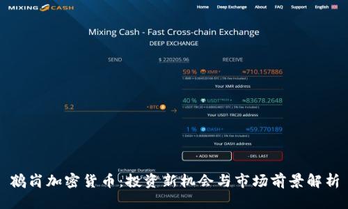 鹤岗加密货币：投资新机会与市场前景解析