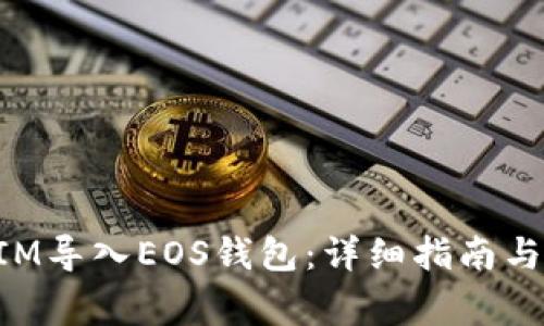 如何将TokenIM导入EOS钱包：详细指南与常见问题解答