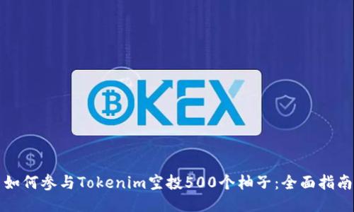 如何参与Tokenim空投500个柚子：全面指南