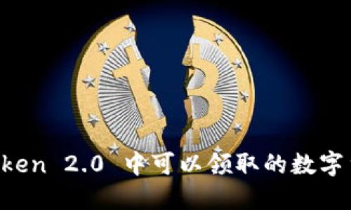 在 imToken 2.0 中可以领取的数字货币一览